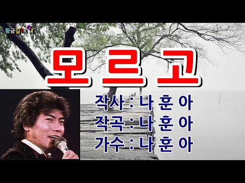 나훈아 모르고 자막가사