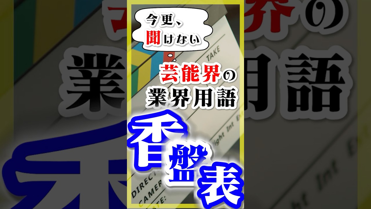 今更、聞けない芸能界の業界用語【香盤表】