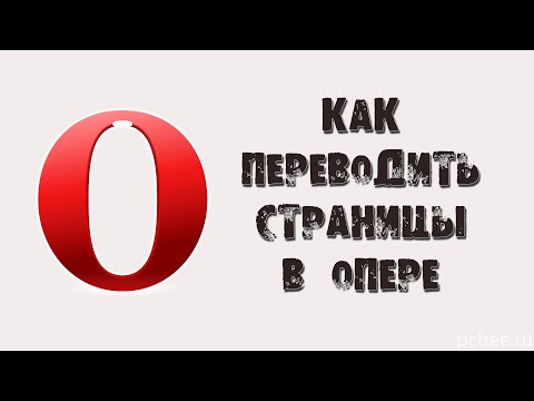 Видео: Как да преведа Opera от английски на руски