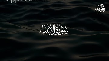 سورة الأنبياء - ياسر الدوسري | Surat Al-’Anbiyā - Yasser al-Dosari