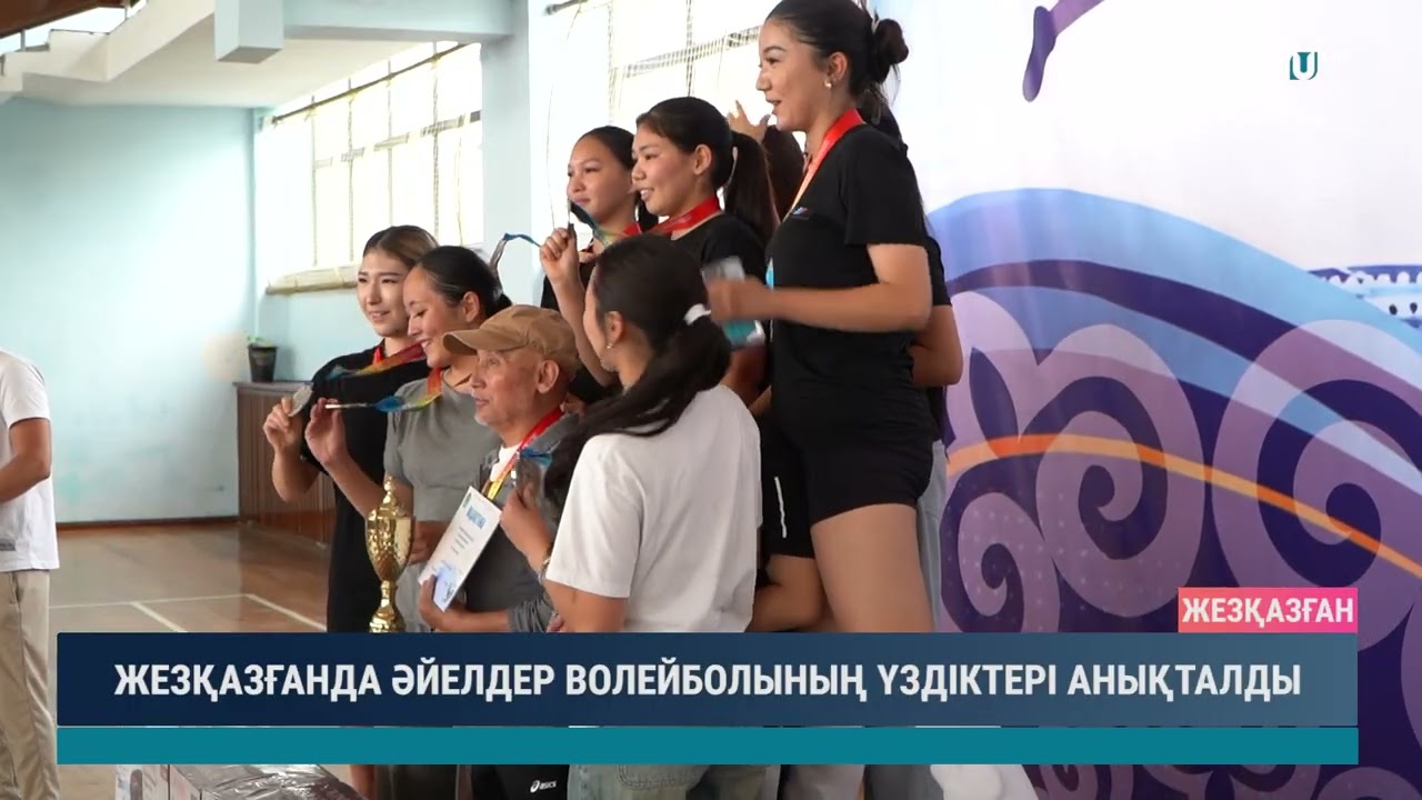ЖЕЗҚАЗҒАНДА ӘЙЕЛДЕР ВОЛЕЙБОЛЫНЫҢ ҮЗДІКТЕРІ АНЫҚТАЛДЫ