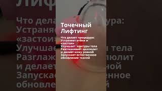 точечный лифтинг Павлодар