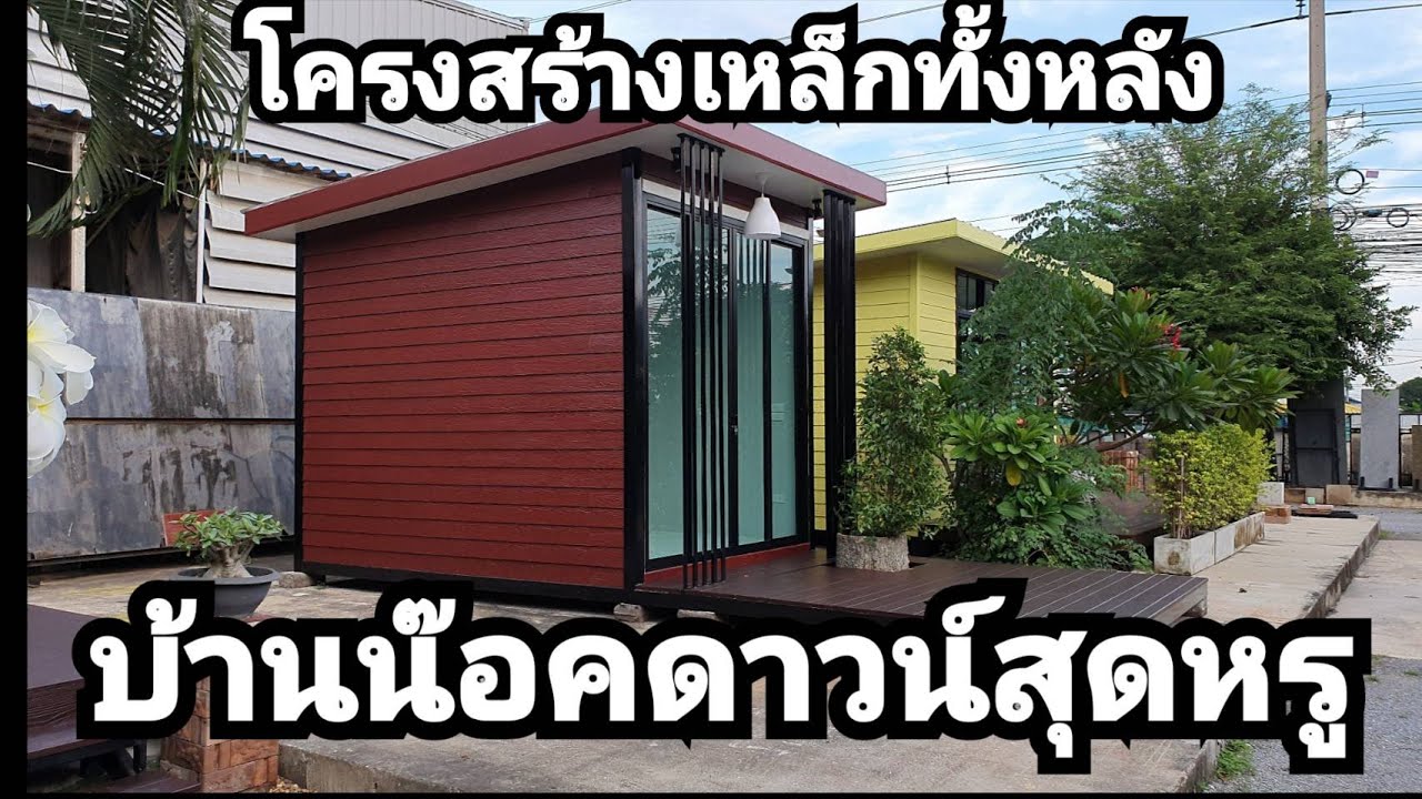 บ้านน็อคดาวน์ สวยๆ หรูๆ #สไตล์โมเดิร์น #ราคาบ้านๆ โครงสร้างเหล็ก มอก. ทั้งหลัง ชุดสีภายนอกภายใน