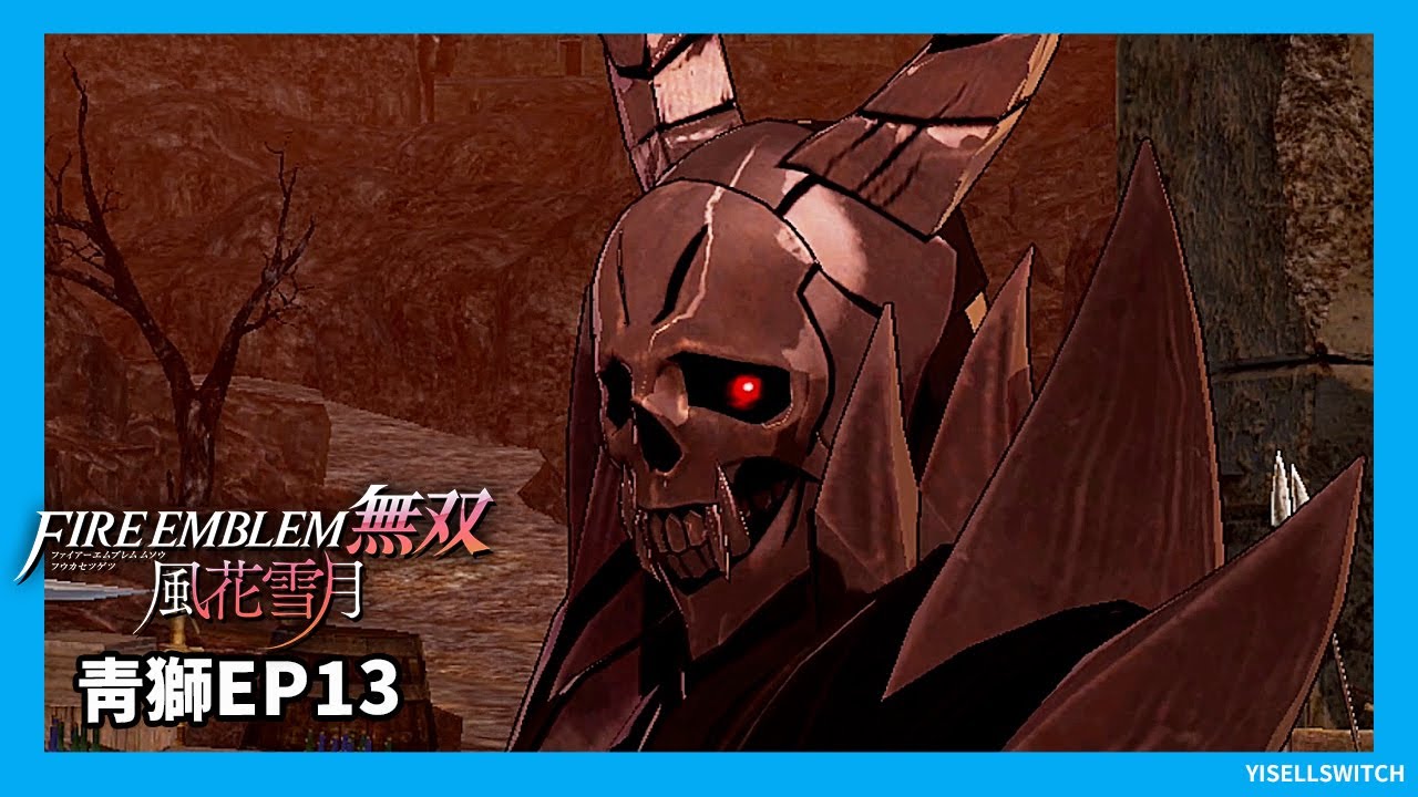 青獅子線青燐之章ep13決戰的煉獄 說服死神騎士伊艾里扎 Fe聖火降魔錄無雙風花雪月 Youtube
