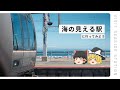 【ゆっくり実況】海の日に、海の見える駅に行ってみる【須磨駅】