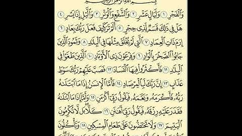 089 سورة الفجر (AlFajr) بصوت الشيخ محمد صديق المنشاوي