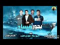 مهرجان بحور فساد توزيع الدخلاويه 2018 