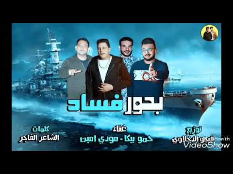 مهرجان بحور فساد توزيع الدخلاويه 2018