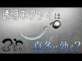 真冬の切り札?透明ネクタイでタイが釣れるか検証してみた。