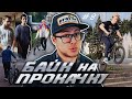 БАЙК НА ПРОКАЧКУ #8 Скучный Аддикт (DARE BMX)