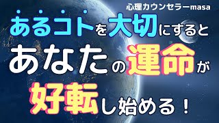 イヤでも確実に運が良くなる方法