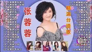 Download lagu 【張蓉蓉 Zhang Rong Rong】台語那卡西精選 ~ 張蓉蓉最好听的金曲《思啊思想起 / 離別之夜 / 真愛誰人知/ 浪子走天涯》精心挑选的20首最佳歌曲 - Taiwan Old Songs