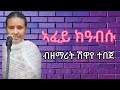 ኣፈይ ክዓብሱ ብዘማሪት ሽዋየ ተበጀ