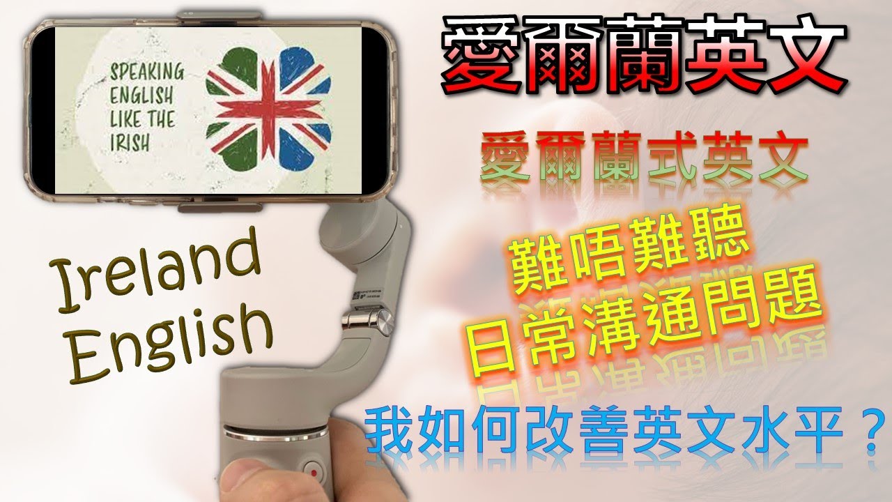 [第22集: 生活台第16篇 – 愛爾蘭英文] 英文問題|聆聽能力|愛爾蘭口音|講英文|英文溝通|英文課程