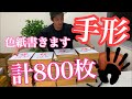 ぱんち☆ゆたか怒涛の手形800枚