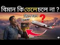 বিমান কি তেলে চলে, না অন্য কিছুতে? সত্য জানলে অবাক হবেন ! বিমান কোন তেলে চলে? চমকে যাওয়ার মতো তথ্য!