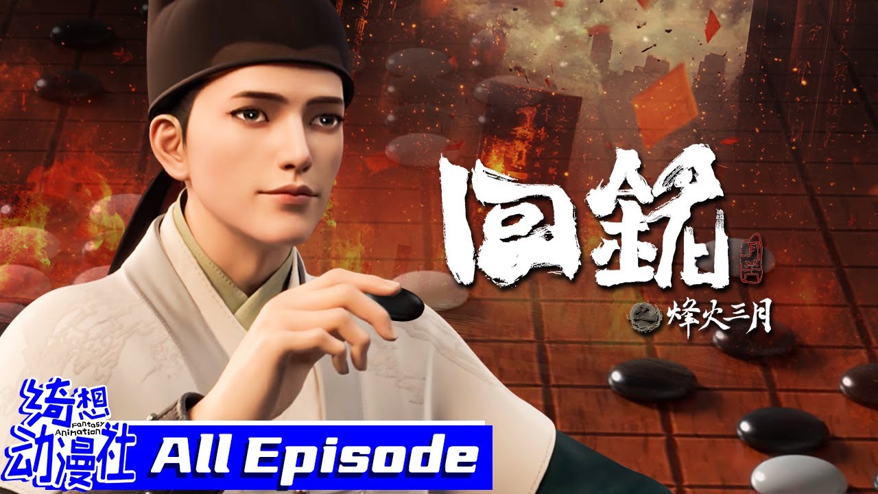 ✨我要穿越回古代当王爷啦~😍谁知道刚开局就得了不治之症💊 | MULTISUB | 回铭之烽火三月 | Back to the Great Ming | All Episode