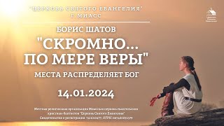 "Скромно... По мере веры. Места распределяет Бог" Шатов Б.Н. (14.01.2024)