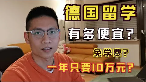 德国留学有多便宜？免学费，一年一共只要10万元！ - 天天要闻