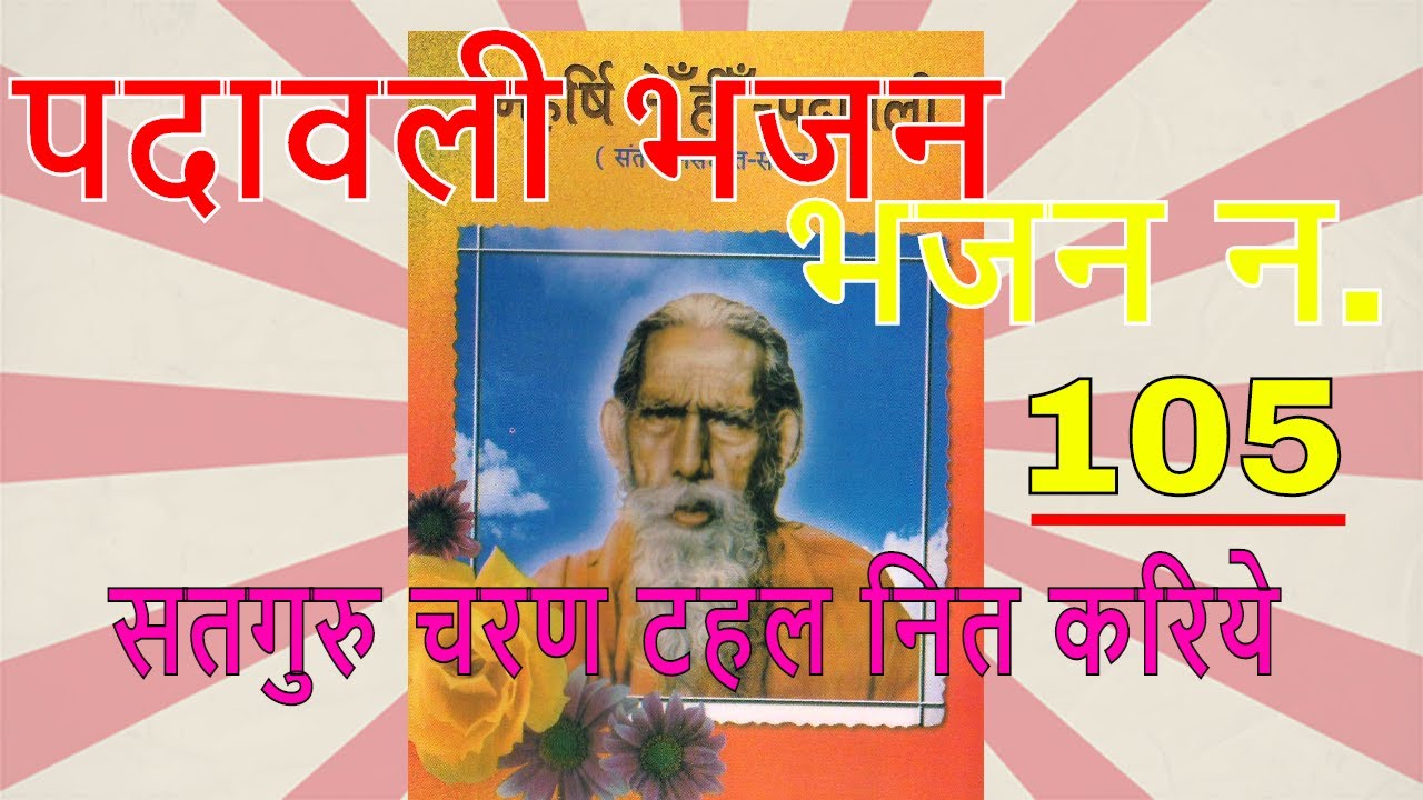 Padavali Bhajan  Walk at the feet of Satguru daily Maharshi Mein Paramhans Ji Maharaj