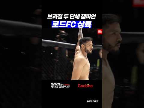 브라질 두 단체 챔피언 <strong>로드FC</strong> 상륙