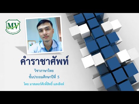 เรื่องคำราชาศัพท์ วิชาภาษาไทย ป.5