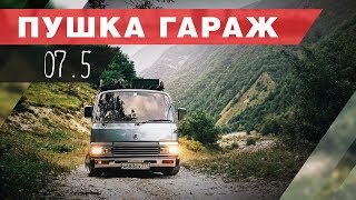 Путешествие на автодоме своими руками! Часть 2. Трип Грузия - Россия!
