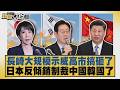 長崎大規模示威高市搞砸了 日本反傾銷制裁中國韓國了【#新聞大白話】20260805 11│#謝寒冰 #栗正傑 #胡文琦