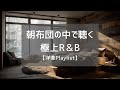【洋楽Playlist】ゆっくり目覚める冬の朝の洋楽プレイリスト