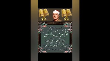 الشيخ عبد الباسط عبد الصمد/قل اعوذ برب الناس/سورةالناس