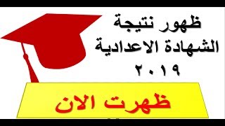 ظهرت الان نتيجة الشهادة الاعدادية الترم الثانى 2019 بالاسم ورقم الجلوس - روابط شغالة100%