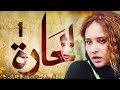 Episode 01 - El Hara Series | الحلقة الاولى - مسلسل الحارة