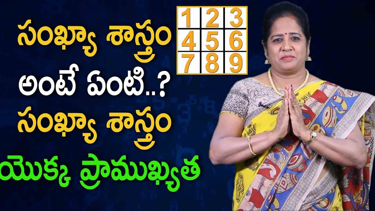 సంఖ్యా శాస్త్రం అంటే ఏంటి? సంఖ్యా శాస్త్రం యొక్క ప్రాముఖ్యత | Numerology in Telugu Numbers