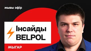 Крупные расследования по Лукашенко, факты для Гааги, инсайды Белпол / Жигарь