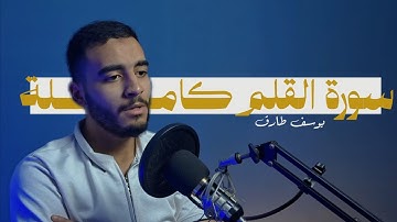 تلاوة تهزّ القلوب من سورة القلم Surah al Qalam | يوسف طارق