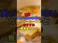 絶対に買ってはいけないカレールーとおすすめ無添加カレー #健康 #雑学 #カレー
