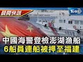 澎湖漁船遭中國扣押