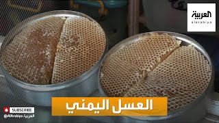صباح العربية | تعرف على مختلف أنواع العسل اليمني