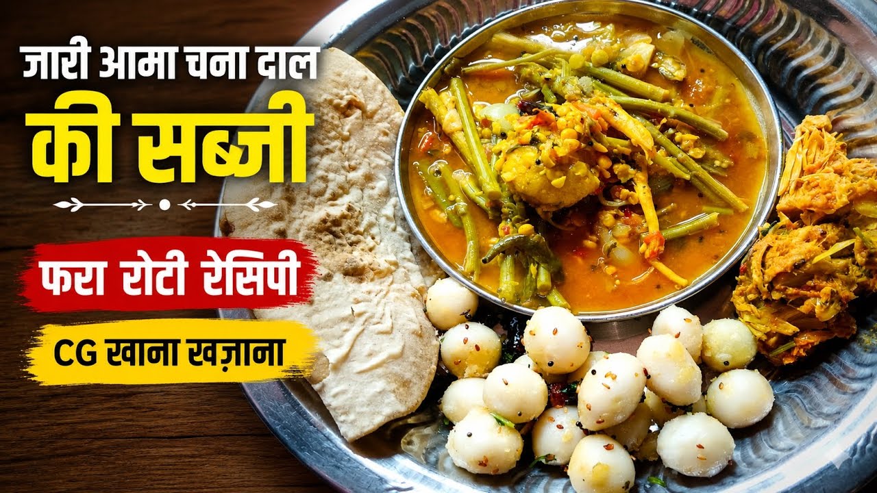 Fara Roti Fara Roti Recipe 😋 | Jari Aama Chana Dal Ki Tasty Sabji | CG Khana ...