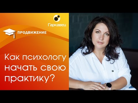 Видео: Как начать частную психологическую практику (с картинками)