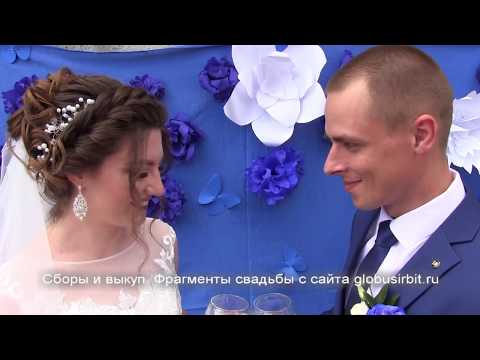 Сборы и выкуп.Фрагменты