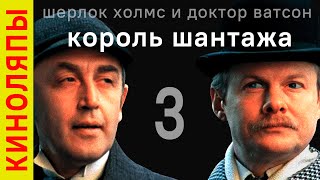 Король шантажа / все ляпы в советской экранизации Шерлока Холмса и Доктора Ватсона