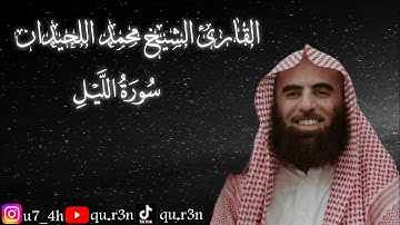 القرآن الكريم سورة الليل الشيخ محمد اللحيدان Mohammad Al Luhaidan  Surah Al Lail