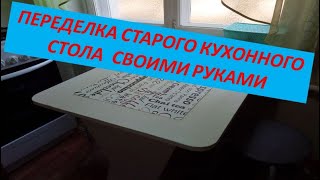 Переделка старого кухонного стола, своими руками