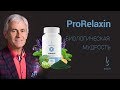 Биологически Активная Добавка DuoLife Medical Formula ProRelaxin. Интервью с Доктором Кардашем.