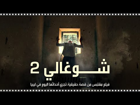 شوغالي 2.. فيلم شيق مقتبس من قصة حقيقة تجري أحداثها اليوم في ليبيا