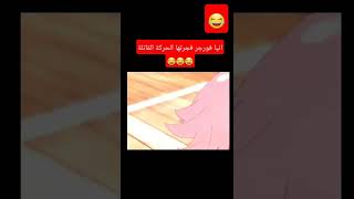 spy x family  انيا والضربة القاضية 😂😂 تفاجأت من قوتها