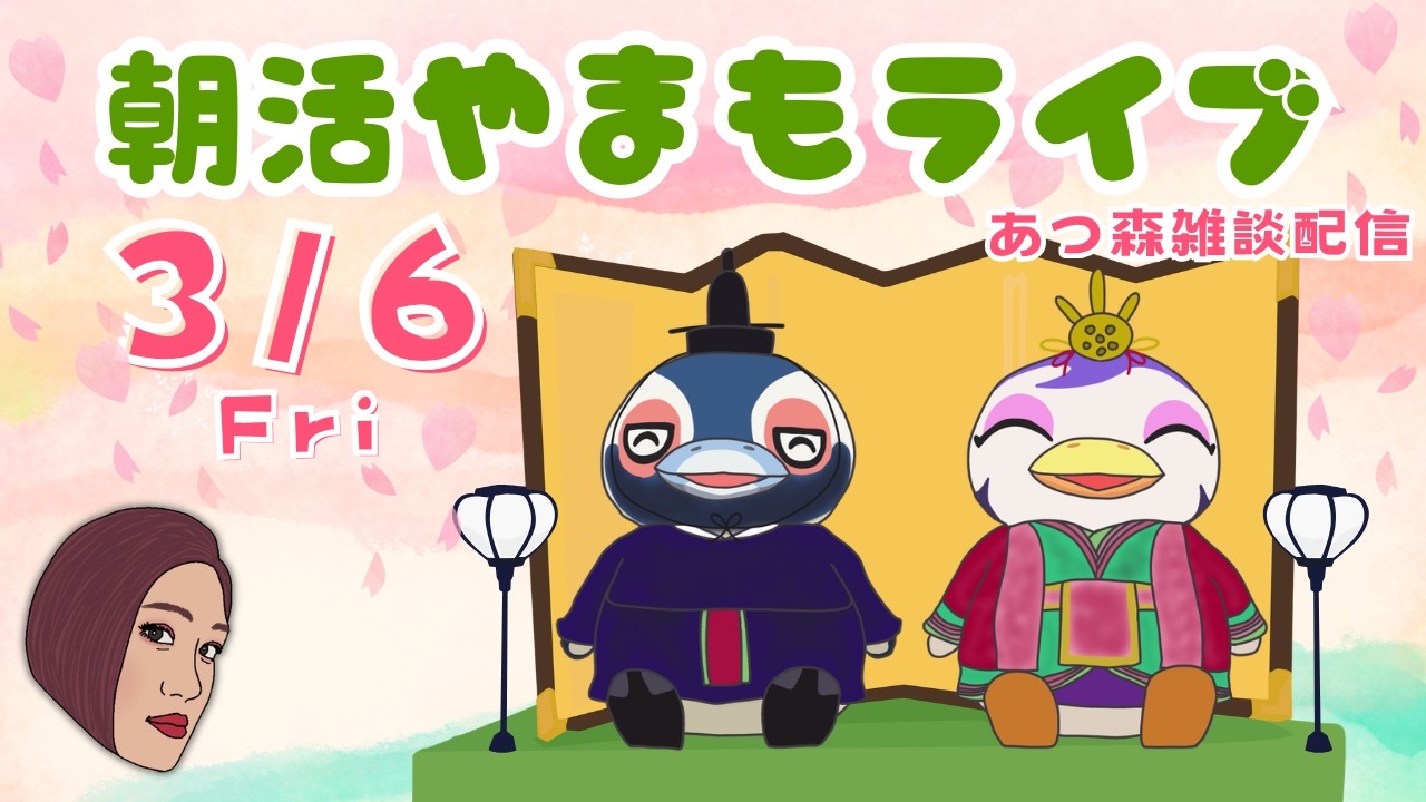 3/6（金)☀️朝活やまもライブ【あつ森雑談配信】
