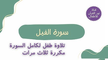 الجزء الثلاثون | جزء عم | سورة الفيل | تلاوة مكررة لـ السورة  بصوت طفل