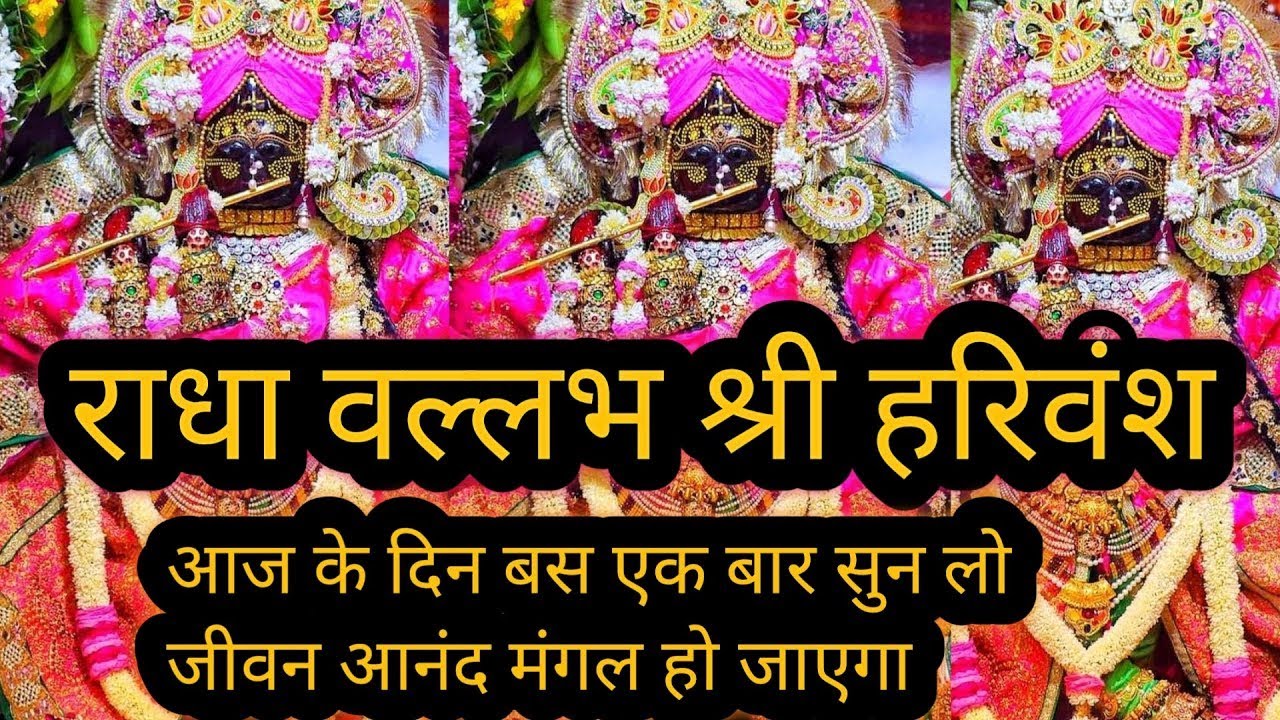🌼आज के दिन सिर्फ एक बार ये सुन लो जीवन आनंद मंगल हो जाएगा पक्की बात | Radha Vallabh Shri Harivansh